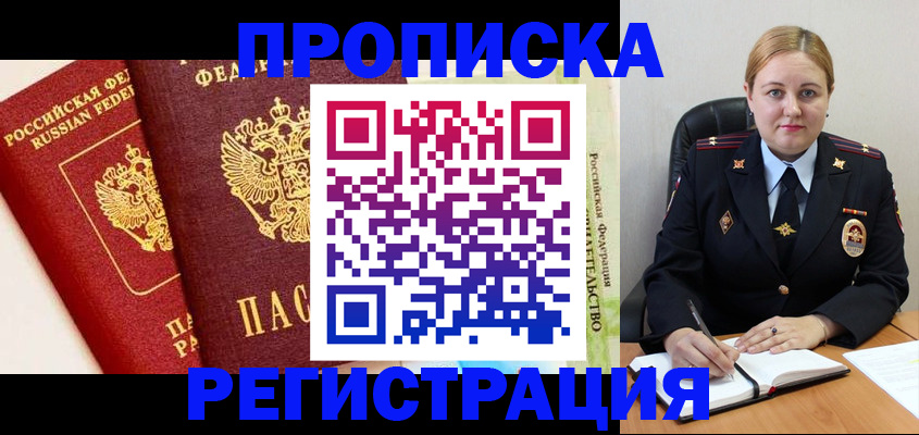 прописка в Новошахтинске